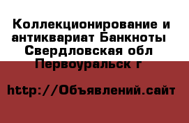 Коллекционирование и антиквариат Банкноты. Свердловская обл.,Первоуральск г.